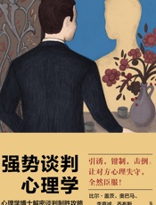 强势谈判心理学：心理学博士解密谈判制胜攻略