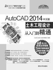 AutoCAD2014中文版土木工程设计从入门到精通