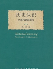 历史认识_从现代到后现代