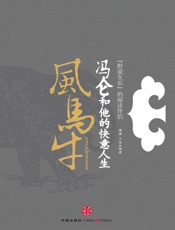 风马牛——冯仑和他的快意人生-潇潇