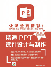 让课堂更精彩！——精通PPT课件设计与制作