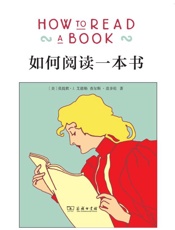 如何阅读一本书