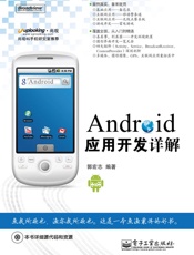 Android应用开发详解