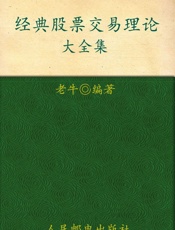 经典股票交易理论大全集