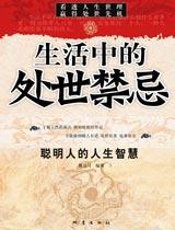 聪明人的人生智慧：生活中的处世禁忌