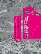 曾国藩家书-(清)曾国藩