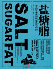 盐糖脂食品巨头是如何操纵我们的