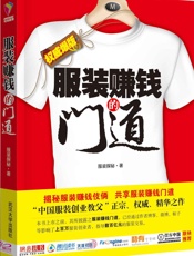 揭秘服装赚钱的门道_白金版