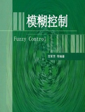 模糊控制 - 范军芳等