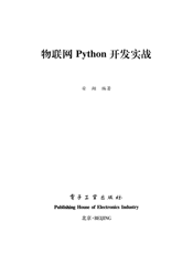 《物联网Python开发实战》