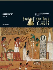 大英博物馆藏图本_亡灵书