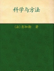 科学与方法-昂利彭加勒