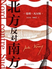 《北方反对南方》---儒勒·凡尔纳