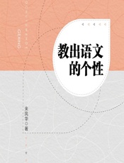 教出语文的个性 - 来凤华