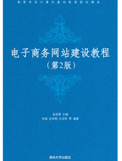 电子商务网站建设教程（第二版）