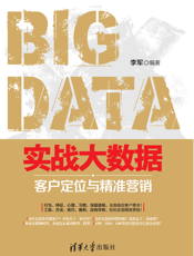 实战大数据：客户定位和精准营销