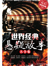 世界经典悬疑故事大全集