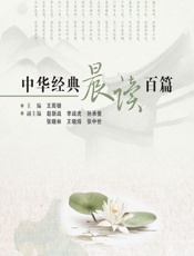 中华经典晨读百篇 - 王周锁