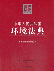 中华人民共和国环境法典
