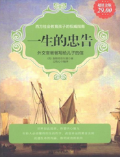 外交官爸爸写给儿子的信