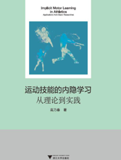 运动技能的内隐学习 从理论到实践