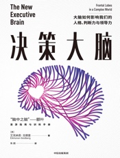决策大脑：大脑如何影响我们的人格、判断力与领导力