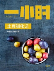 土豆驯化记：知乎大肠杆君作品_(知乎「一小时」系列_15) - 大肠杆君_&_知乎