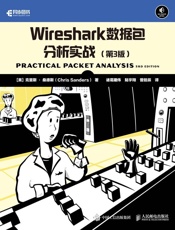 Wireshark数据包分析实战(异步图书）