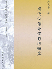 现代汉语介词习得研究