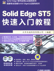 SolidEdge_ST5快速入门教程