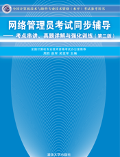 网络管理员考试同步辅导——考点串讲、真题详解与强化训练（第二版）