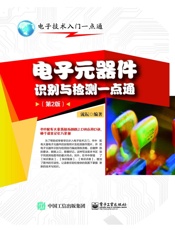 电子元器件识别与检测一点通