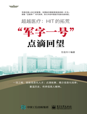 超越医疗：HIT 的拓荒：“军字一号”点滴回望
