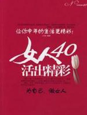 女人40，活出精彩 - 王雪