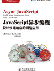 JavaScript异步编程：设计快速响应的网络应用