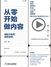 从零开始做内容：爆款内容的底层逻辑