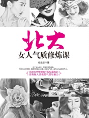北大女人气质修炼课