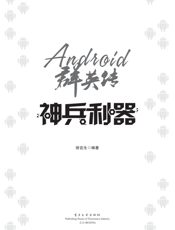 《Android群英传_神兵利器》