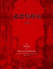 道德情操论-亚当斯密
