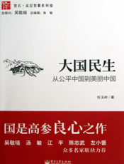 大国民生——从公平中国到美丽中国