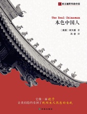 西方视野里的中国：本色中国人