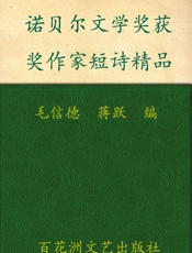 诺贝尔文学奖获奖作家短诗精品