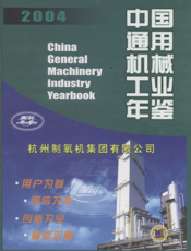 中国通用机械工业年鉴2004