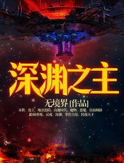 深渊之主