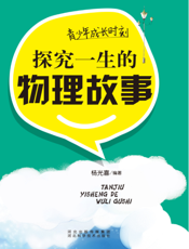青少年成长时刻：探究一生的物理故事