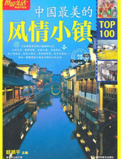 中国最美的风情小镇TOP100