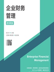 企业财务管理（微课版） - 张文华