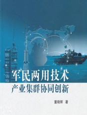 军民两用技术产业集群协同创新 - 董晓辉