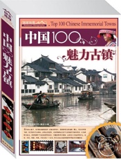 中国100魅力古镇
