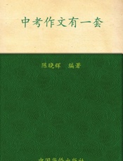 中考作文有一套